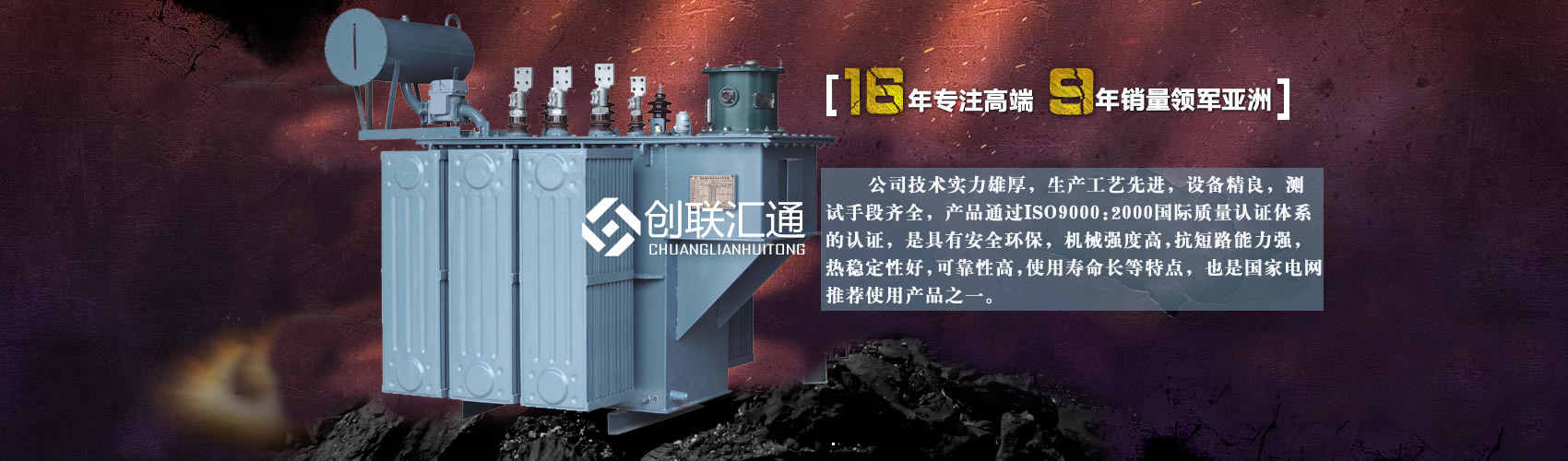 北京創聯匯通變壓器廠家專業從事生產銷售干式變壓器,箱式變電站,三相變壓器,油浸式變壓器等各種高效節能變壓器產品，性能穩定,經久耐用,全國銷量遙遙領先。